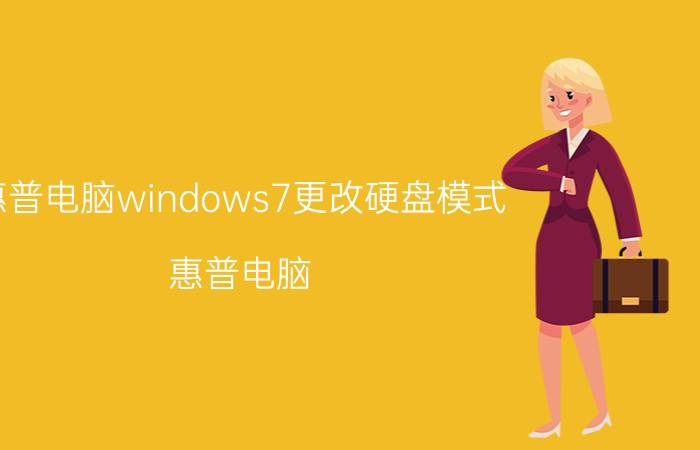 惠普电脑windows7更改硬盘模式 惠普电脑 Windows 7 硬盘模式更改